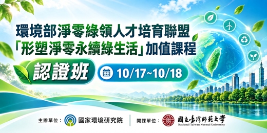 event-banner-環境部淨零綠領人才培育聯盟  「形塑淨零永續綠生活」加值課程