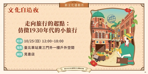 event-banner-2026新文化運動月|文化自造夜-走向旅行的起點:仿傚1930年代的小旅行