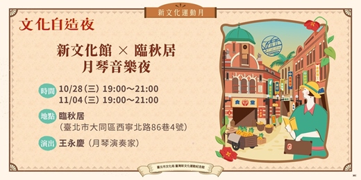 event-banner-2026新文化運動月|文化自造夜-新文化館 × 臨秋居,月琴音樂夜