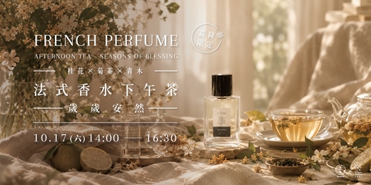 event-banner-【霜降限定】(桂花 × 菊茶 × 青木) 法式香水下午茶-歲歲安然