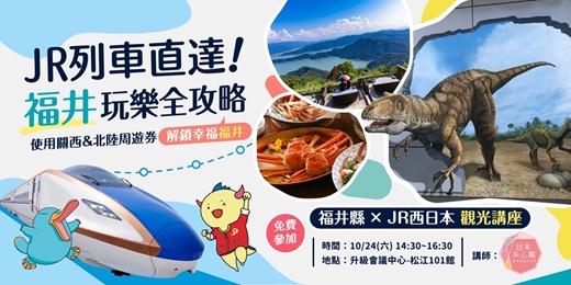 event-banner-2026 福井縣 × JR西日本 觀光講座