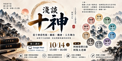 event-banner-淺談十神:從十神看懂自己,也看懂身邊的人