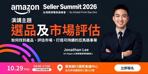 event-banner-2026 亞馬遜跨境電商高峰會｜找到下一個全球成長機會！ 市場一直在變，下一個爆品在哪裡？ 下一個值得進入的市場又在哪裡？｜跨境電商學院  | AZ-Helper 與 賣家精靈