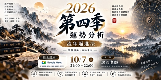 event-banner-2026 第四季運勢分析:流年逼進法