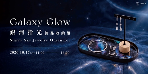 event-banner-【秋季限定】銀河拾光–夢幻星空飾品收納組