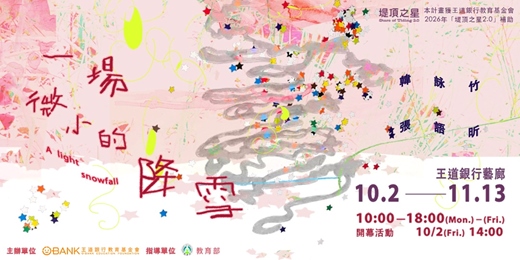 event-banner-一場微小的降雪 開幕座談