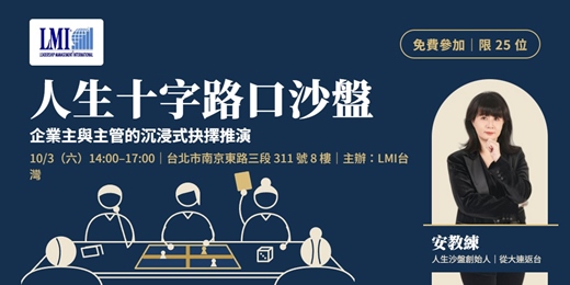 event-banner-人生十字路口沙盤 – 企業主與主管的沉浸式抉擇推演,預見下一個十年