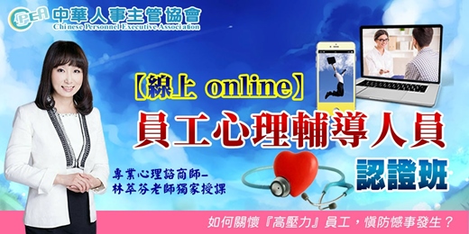 event-banner-【線上 online】第六十九期員工心理輔導人員認證班