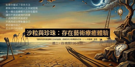 event-banner-沙粒與珍珠:存在藝術療癒體驗