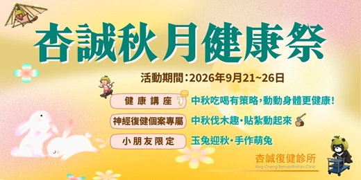 event-banner-115年杏誠秋月健康祭 - 健康講座(9/23)