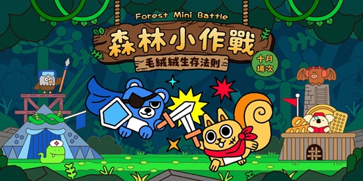 event-banner-1017(六)|森林小作戰|社交x策略x遊戲|交朋友應該是一件好玩的事!