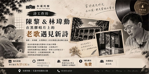 event-banner- | 詩工作坊 | 陳黎&林瑋勳 在黑膠唱片上的老歌遇見新詩