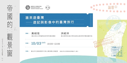 event-banner-【帝國的觀景窗 論壇】第一場:誰來遊臺灣──遊記與影像中的臺灣旅行