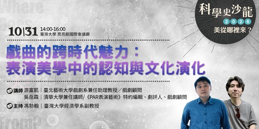 event-banner-【戲曲的誇時代魅力:表演美學中的認知與文化演化】|美從哪裡來?|科學史沙龍系列講座