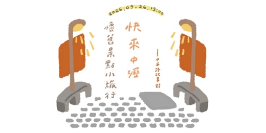 event-banner-中壢_快來中壢《懷舊景點小旅行》