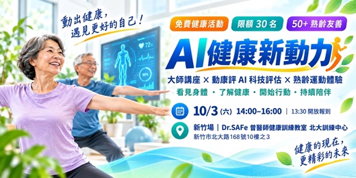 event-banner-AI健康新動力｜大師講座 × 熟齡AI運動體驗日｜新竹場