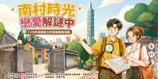 event-banner-【南村時光 戀愛解謎中】2026/10/17(六)|臺北市信義區公所單身聯誼活動|戀愛大學