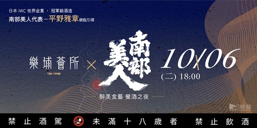 event-banner-南部美人 x 醉美食藝 — 樂埔薈所