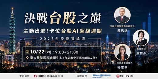 event-banner-2026台股投資論壇︱主動出擊!卡位台股AI超級週期