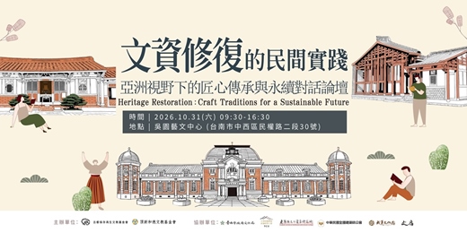 event-banner-文資修復的民間實踐 —亞洲視野下的匠心傳承與永續對話論壇