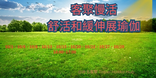 event-banner-客聚慢活·舒活和緩伸展瑜珈-10月課程