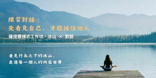 event-banner-《練習對話：先看見自己，才能接住他人》薩提爾核冰山對話工作坊