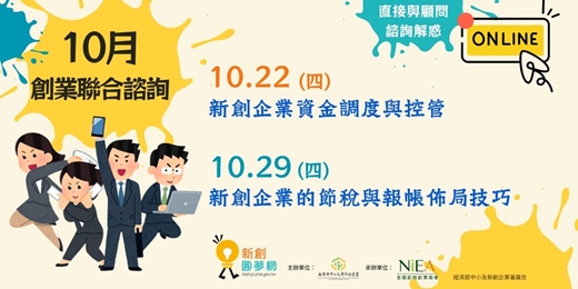 event-banner-新創圓夢網|10月創業聯合諮詢:新創企業資金調度與控管、 新創企業的節稅與報帳佈局技巧(線上)