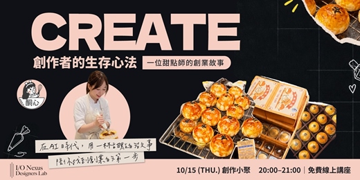 event-banner-【創作小聚】創作者的生存心法:一位甜點師的創業故事