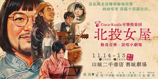 event-banner-《北投女屋》動漫音樂 · 說唱小劇場