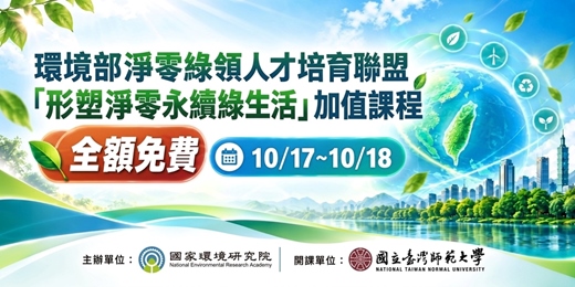 event-banner-環境部淨零綠領人才培育聯盟  「形塑淨零永續綠生活」加值課程
