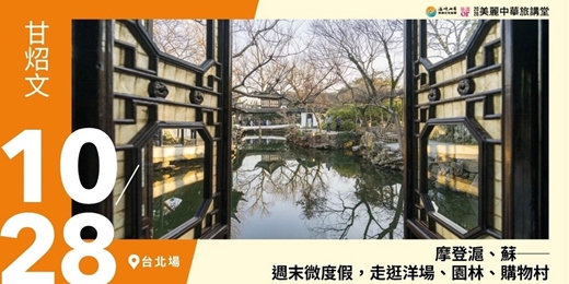 event-banner-【美麗中華旅講堂‧台北場】摩登滬、蘇──週末微度假,走逛洋場、園林、購物村