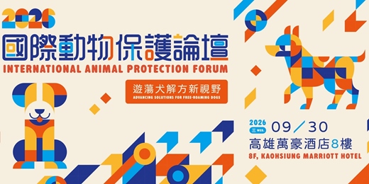 event-banner-2026國際動物保護論壇