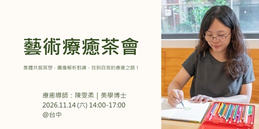 event-banner-藝術療癒茶會