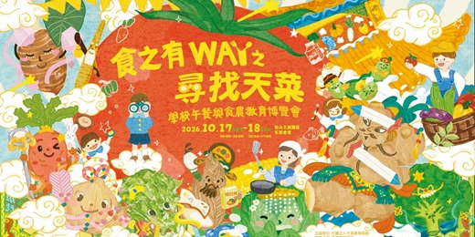 event-banner-2026食之有WAY之尋找天菜,學校午餐與食農教育博覽會
