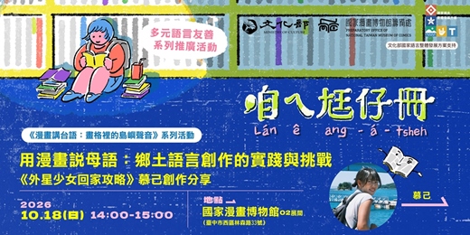 event-banner-國漫館《漫畫講台語：畫格裡的島嶼聲音》系列-用漫畫說母語：鄉土語言創作的實踐與挑戰
