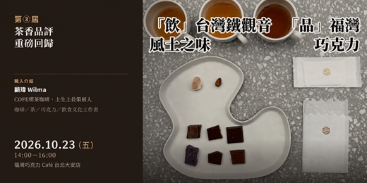 event-banner-「飲」台灣鐵觀音風土之味　「品」福灣巧克力