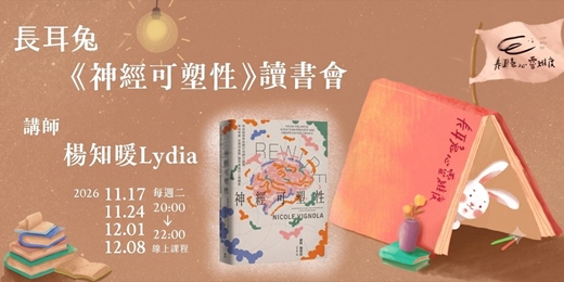 event-banner-《神經可塑性》線上讀書會