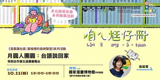 event-banner-國漫館《漫畫講台語：畫格裡的島嶼聲音》系列-月圓人團圓：台語說回家