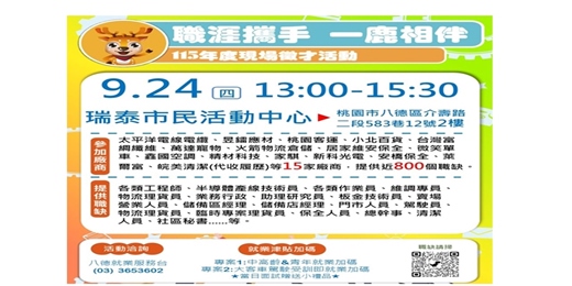 event-banner-【職涯攜手 一鹿相伴】-現場徵才活動-115/9/24(四)13:00~15:30 八德區 瑞泰市民活動中心