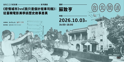 event-banner-【講座】《悲情城市》vs《我只是個計程車司機》:從臺韓電影美學談歷史敘事差異