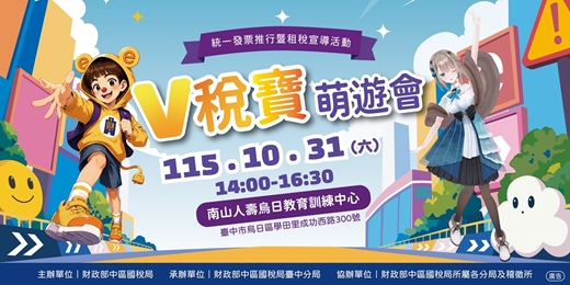 event-banner-統一發票推行暨租稅宣導活動-V稅寶萌遊會