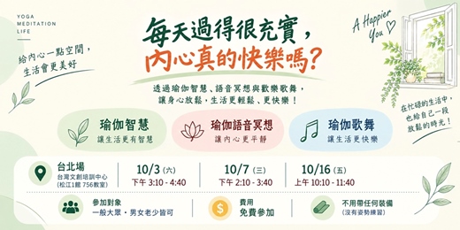 event-banner-每天過得很充實，內心真的快樂嗎？