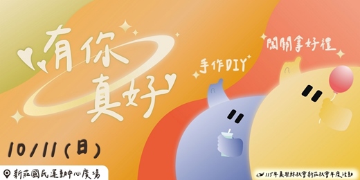event-banner-有你真好-半日快閃派對市集!闖關拿好康x體驗攤位x手作DIY