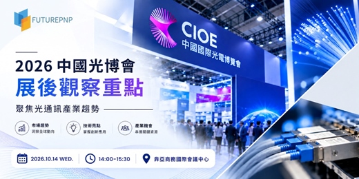 event-banner-2026中國光博會展後觀察重點