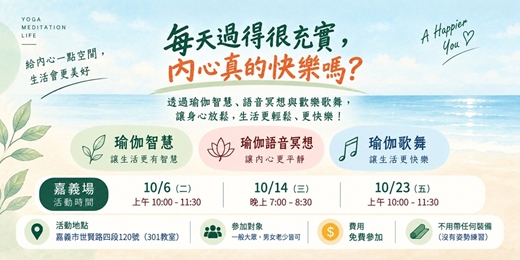 event-banner-每天過得很充實,內心真的快樂嗎?