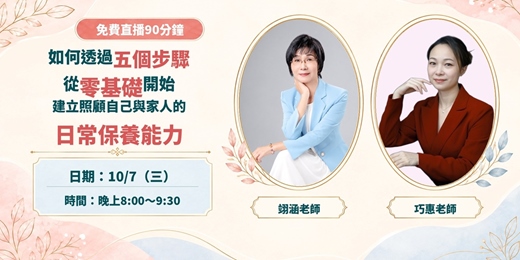 event-banner-如何透過五個步驟 從零基礎開始 建立照顧自己與家人的日常保養能力