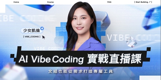event-banner-AI Vibe Coding 實戰直播課｜文組也能從需求打造專屬工具 |線上直播課程說明會