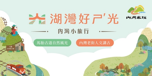 event-banner-湖灣好ㄕˊ光|內灣小旅行