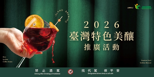 event-banner-2026 台灣特色美釀推廣活動｜Brasserie De Rhône 絨