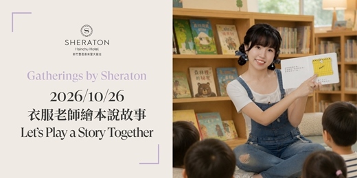 event-banner-【匯聚喜來登】10/26 衣服老師繪本說故事